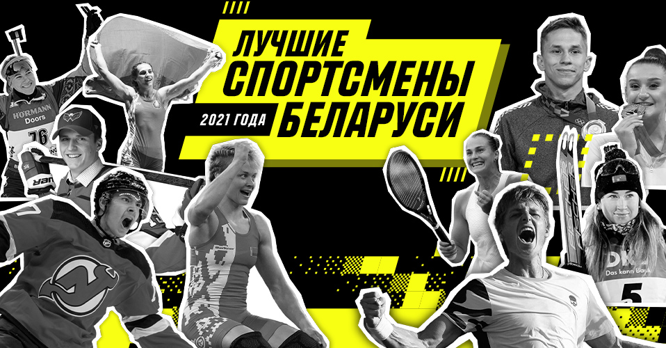 Топ-10 спортсменов Беларуси 2021 года