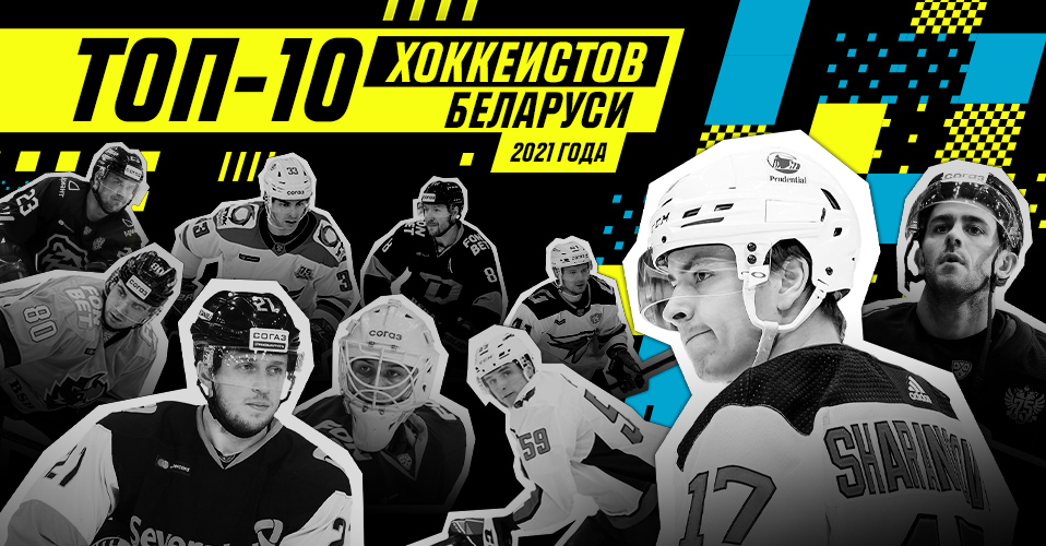 Топ-10 хоккеистов Беларуси 2021 года