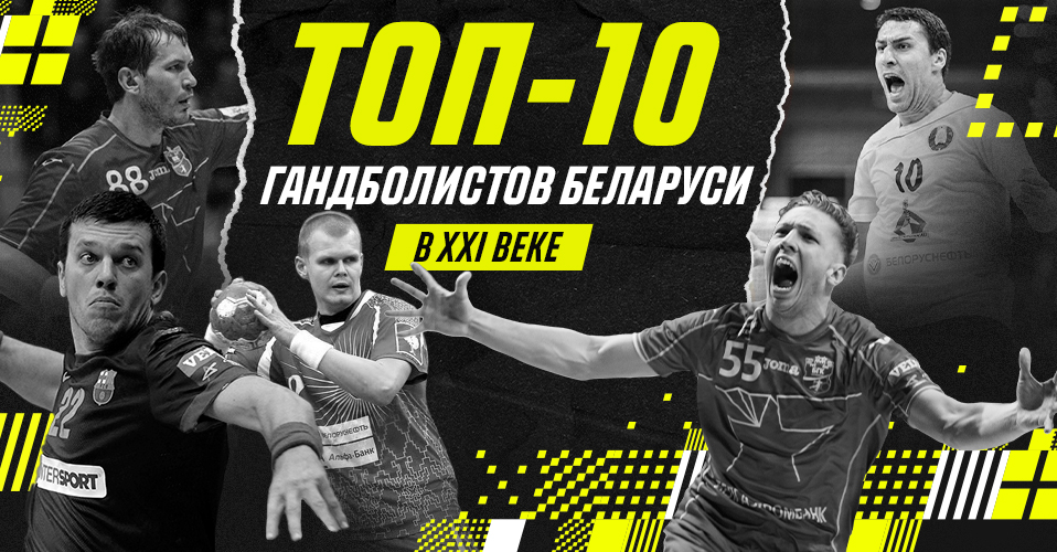 Топ-10 лучших белорусских гандболистов XXI века
