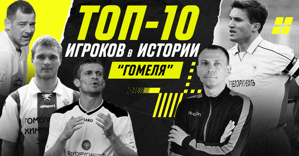 Топ-10 игроков в истории «Гомеля»