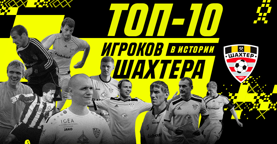 Топ-10 игроков в истории cолигорского «Шахтера»