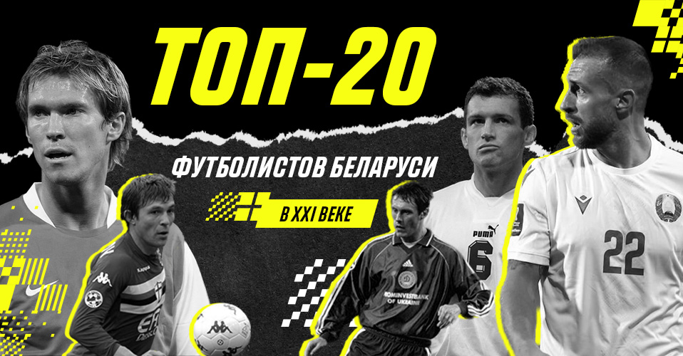 Топ-20 белорусских футболистов XXI века