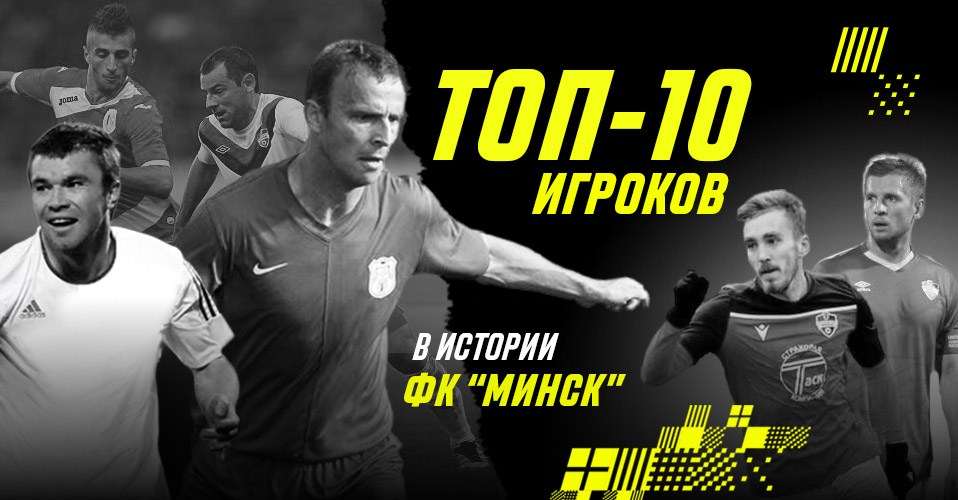 Топ-10 игроков в истории «Минска»