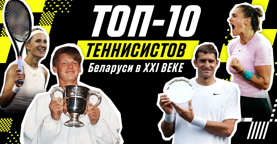Топ-10 белорусских теннисистов XXI века