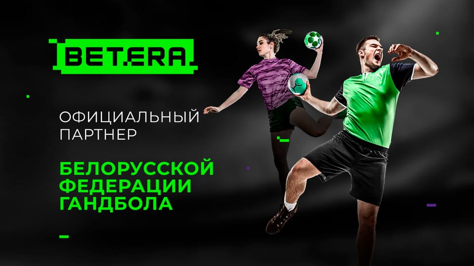 Федерация гандбола Беларуси и компания Betera расширяют сотрудничество