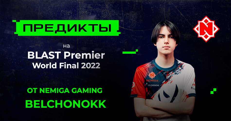 Андрей BELCHONOKK Ясинский из Nemiga: G2 и Faze выиграют свои матчи на BLAST Premier World Final