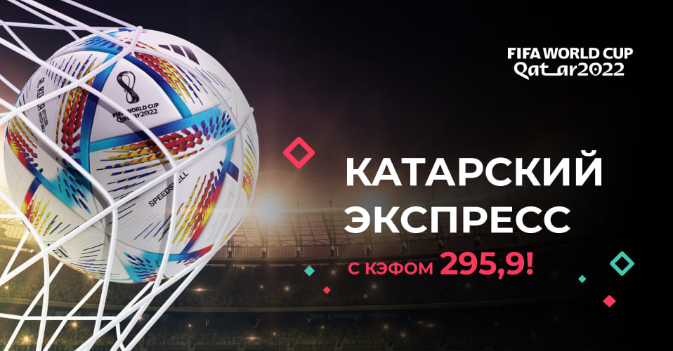 Белорус собрал экспресс на ЧМ-2022 с коэффициентом 295,9 — и выиграл!