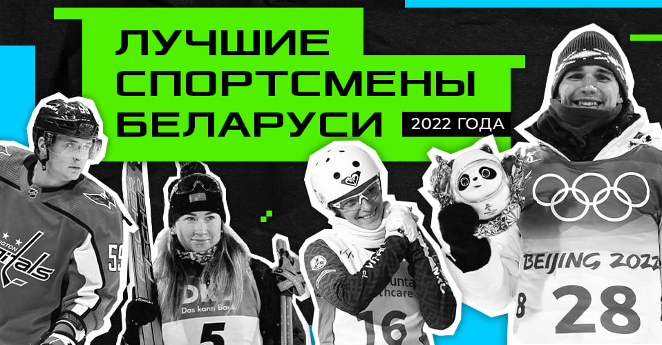Топ-10 спортсменов Беларуси 2022 года