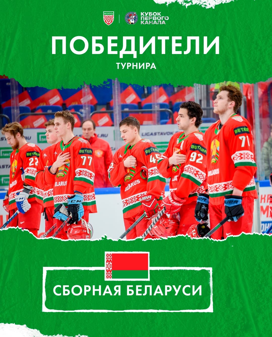 Хоккейная сборная Беларуси выиграла Кубок Первого канала, одолев в финале россиян