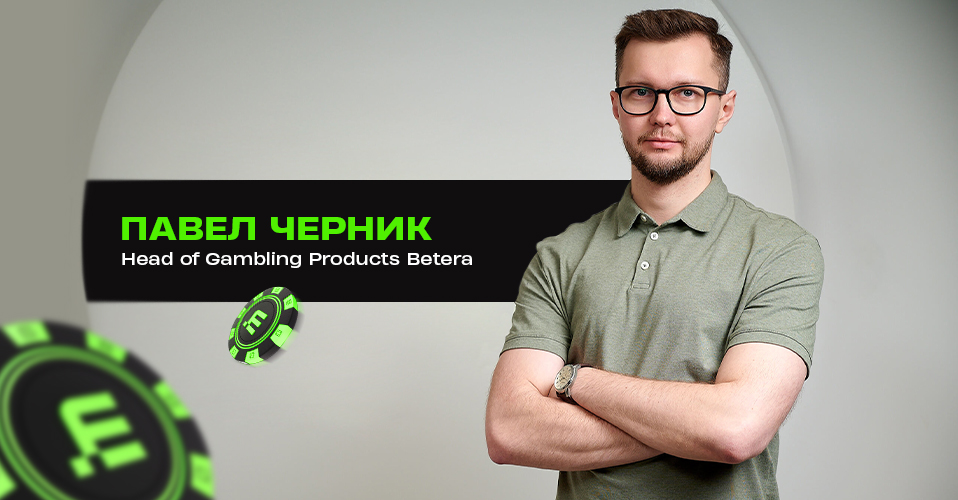 &#8220;В этом и заключается фактор честной игры&#8221;. Head of Gambling Products Betera — о популярных мифах в мире азартных игр