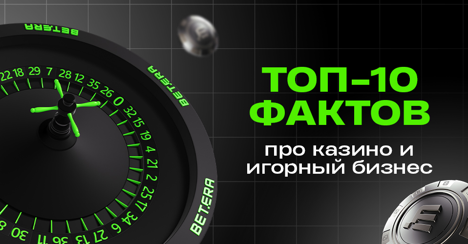 ТОП-10 необычных фактов  про казино и игорный бизнес