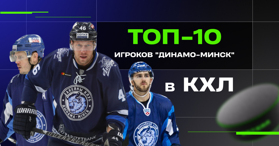 Топ-10 игроков в истории минского «Динамо» в КХЛ