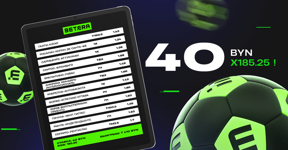 Смелый футбольный экспресс от белоруса: 40 рублей умножил на 185!