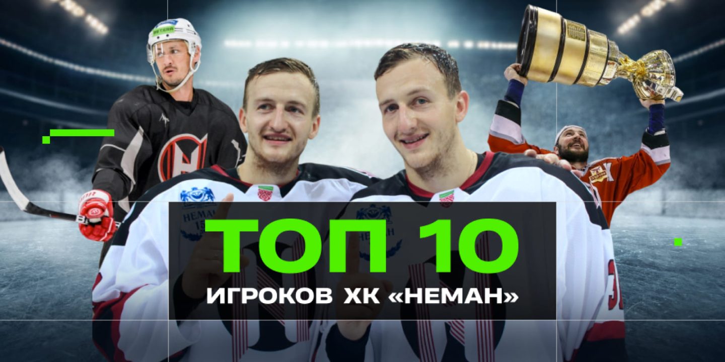 Топ-10 хоккеистов гродненского «Немана» в XXI веке