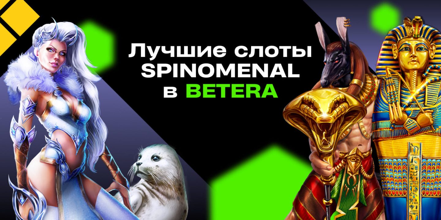 Majestic King и еще 6 лучших слотов Spinomenal в онлайн-казино Betera