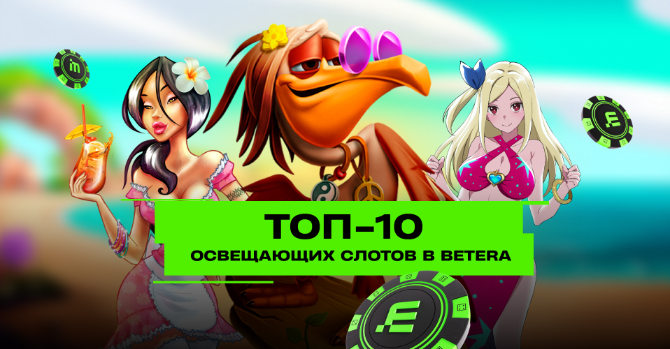 Лето, солнце, жара. Топ-10 слотов в Betera, чтобы освежиться