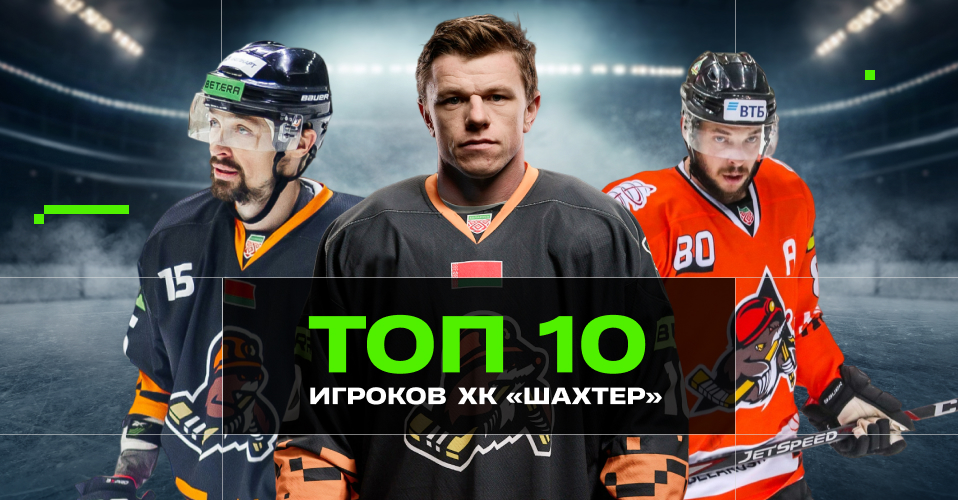 Топ-10 хоккеистов в истории солигорского «Шахтера»