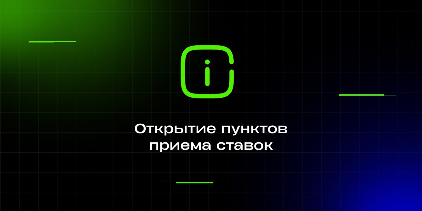 Betera возобновила работу пунктов приема ставок (ППС)