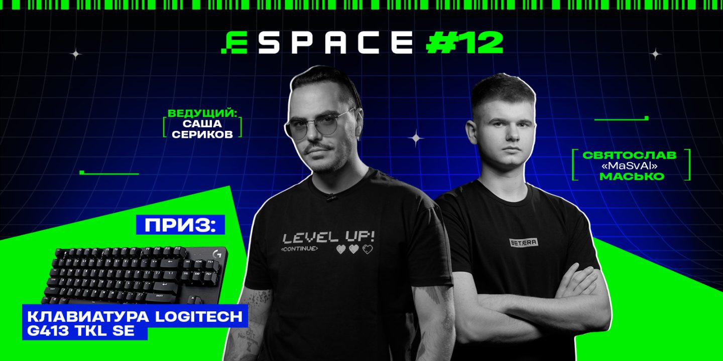 Герой нового выпуска E-Space — Святослав «MaSvAl» Масько