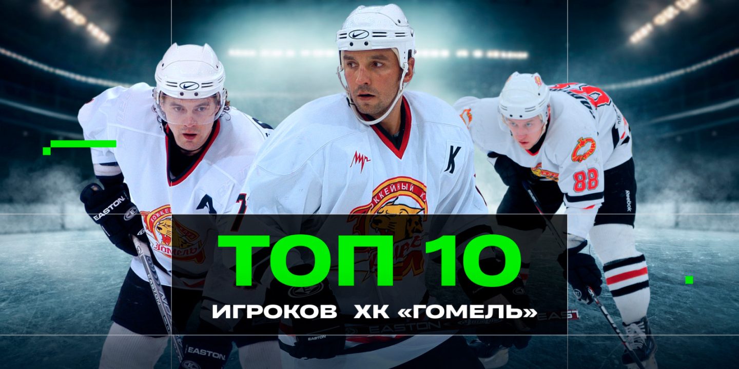 Брикун, Есаулов, Жидких… Топ-10 хоккеистов в истории &#8220;Гомеля&#8221;
