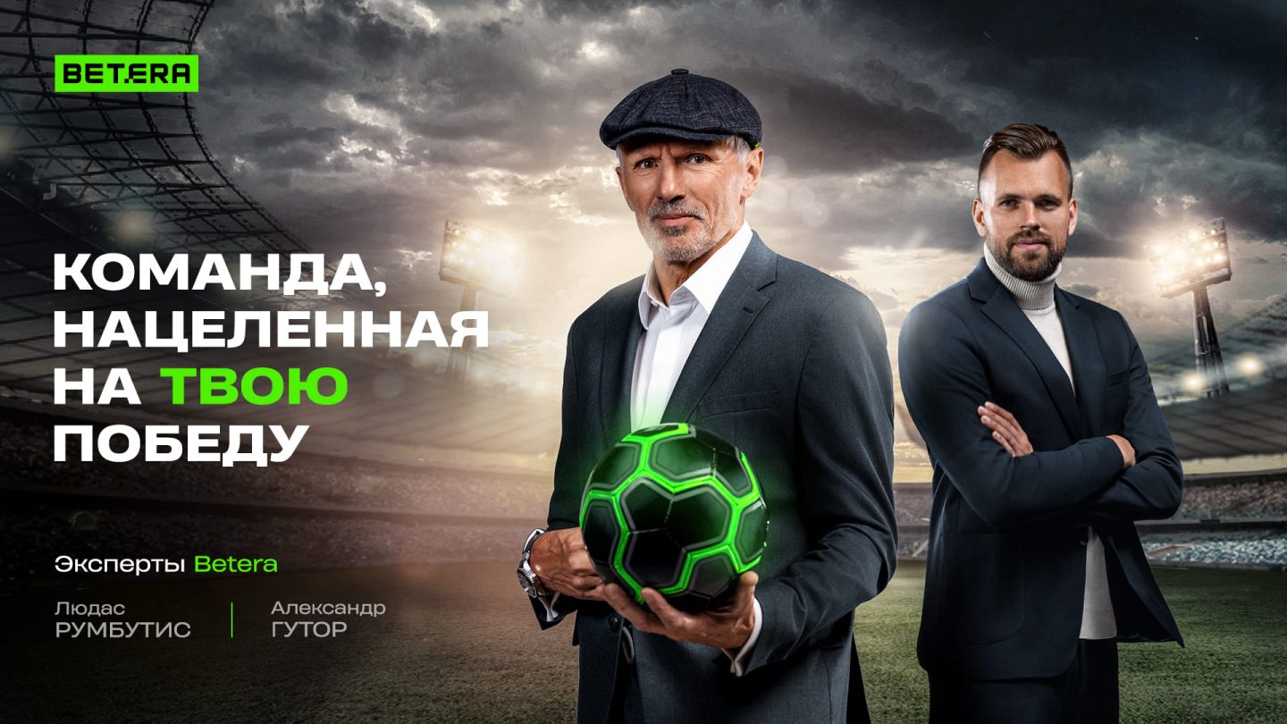Звездное пополнение экспертов: Александр Гутор и Людас Румбутис присоединились к Betera