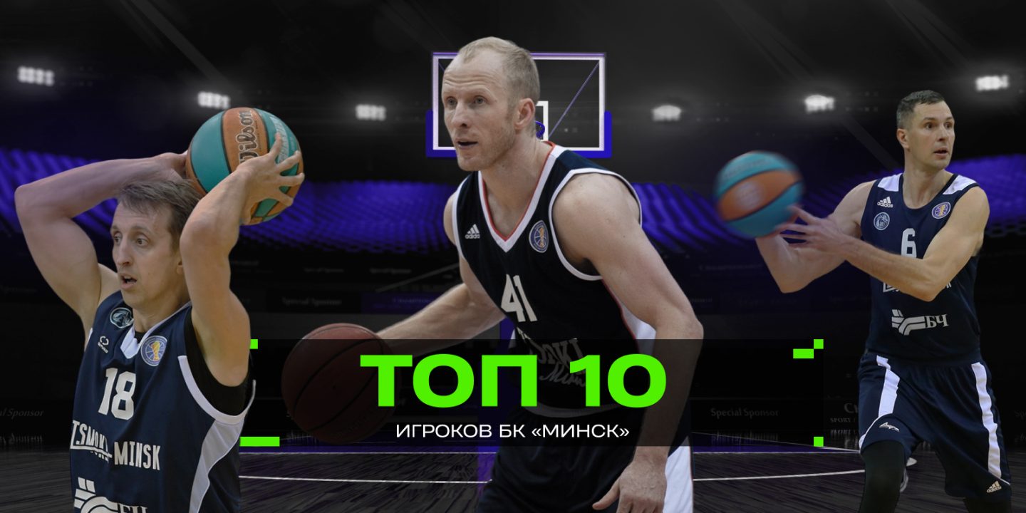 Топ-10 баскетболистов в истории &#8220;Минска&#8221;