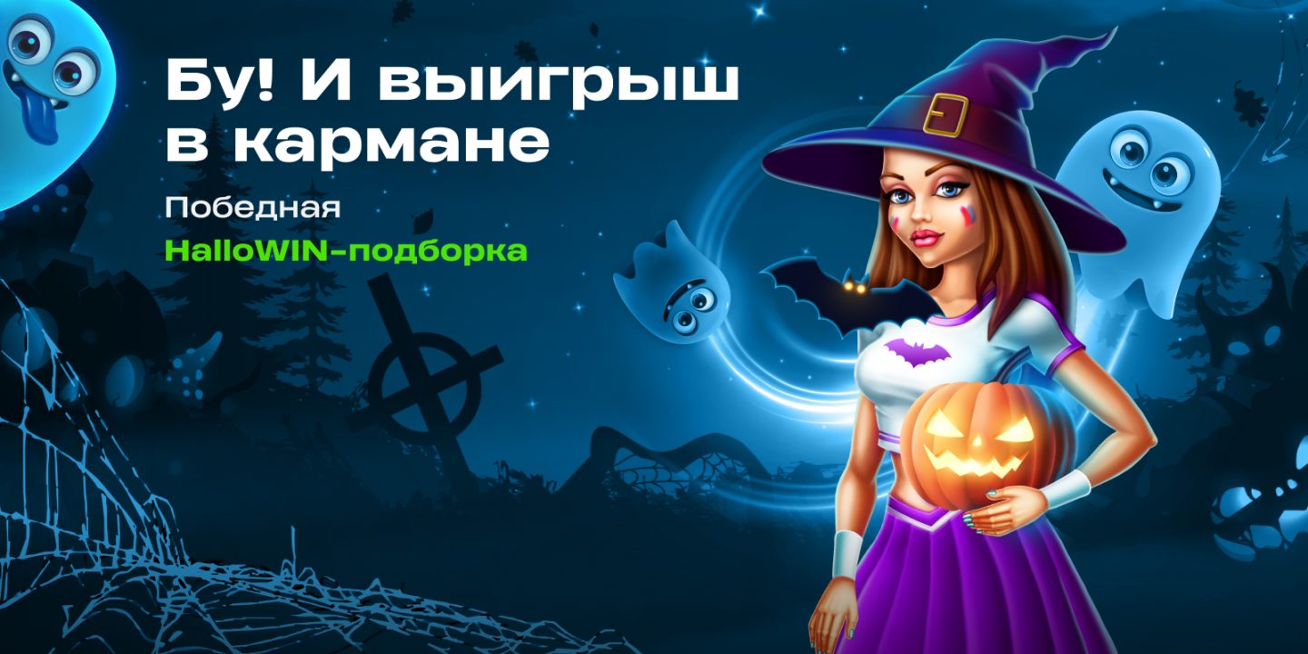 Встречайте Хэллоуин вместе с Betera: топ тематических игр!