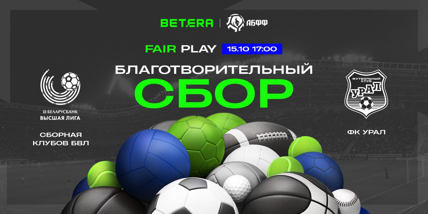 На матче Betera Fair Play пройдет благотворительный сбор