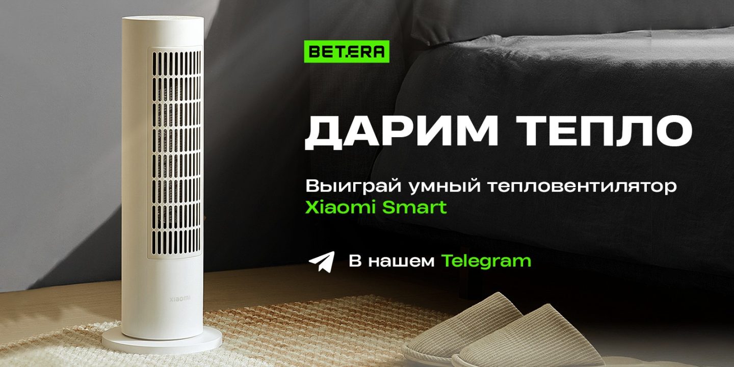 Betera разыгрывает умный тепловентилятор