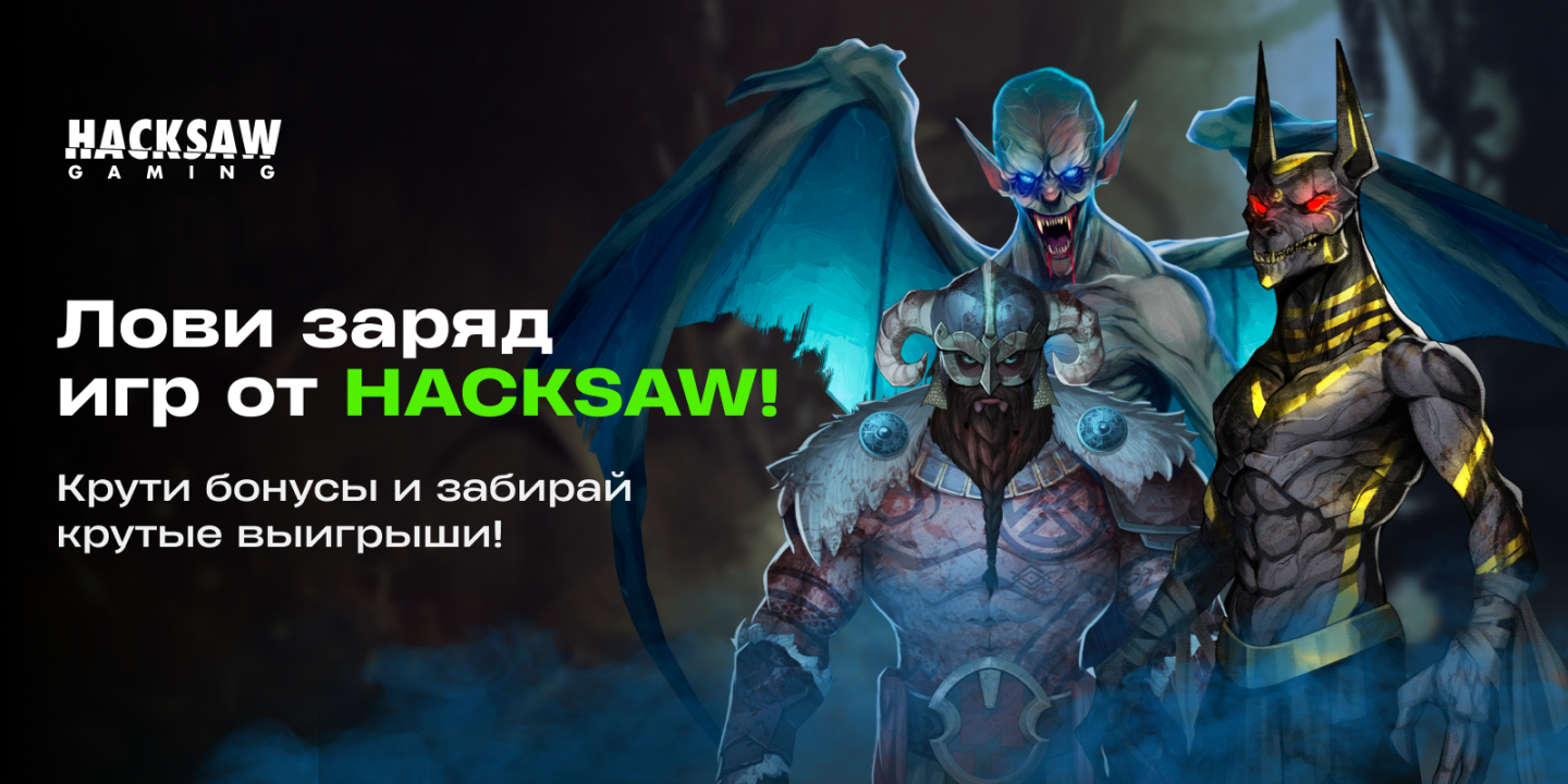 Hacksaw Gaming уже в онлайн-казино Betera! Топ игр для знакомства