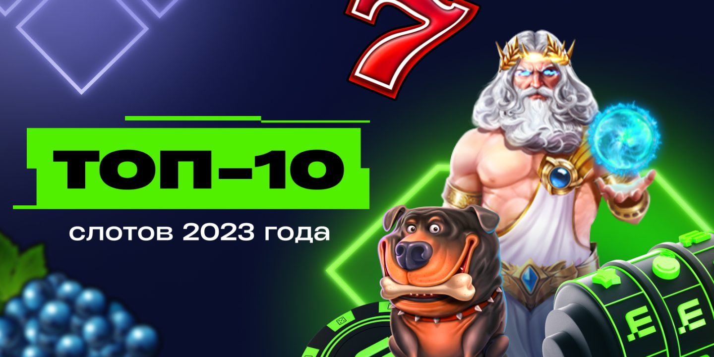 Что вы любили в 2023 году: 10 самых популярных игр в Betera