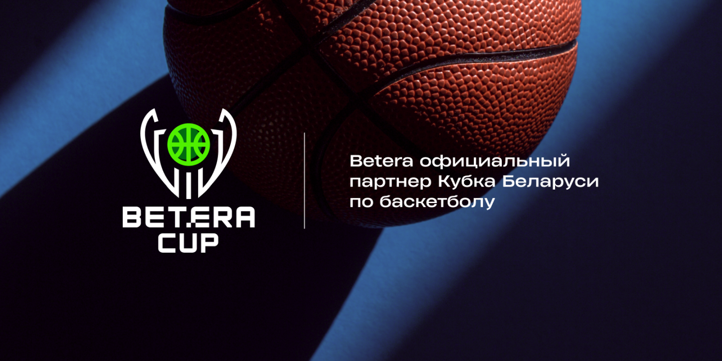 Betera-Кубок Беларуси по баскетболу: это было сенсационно!