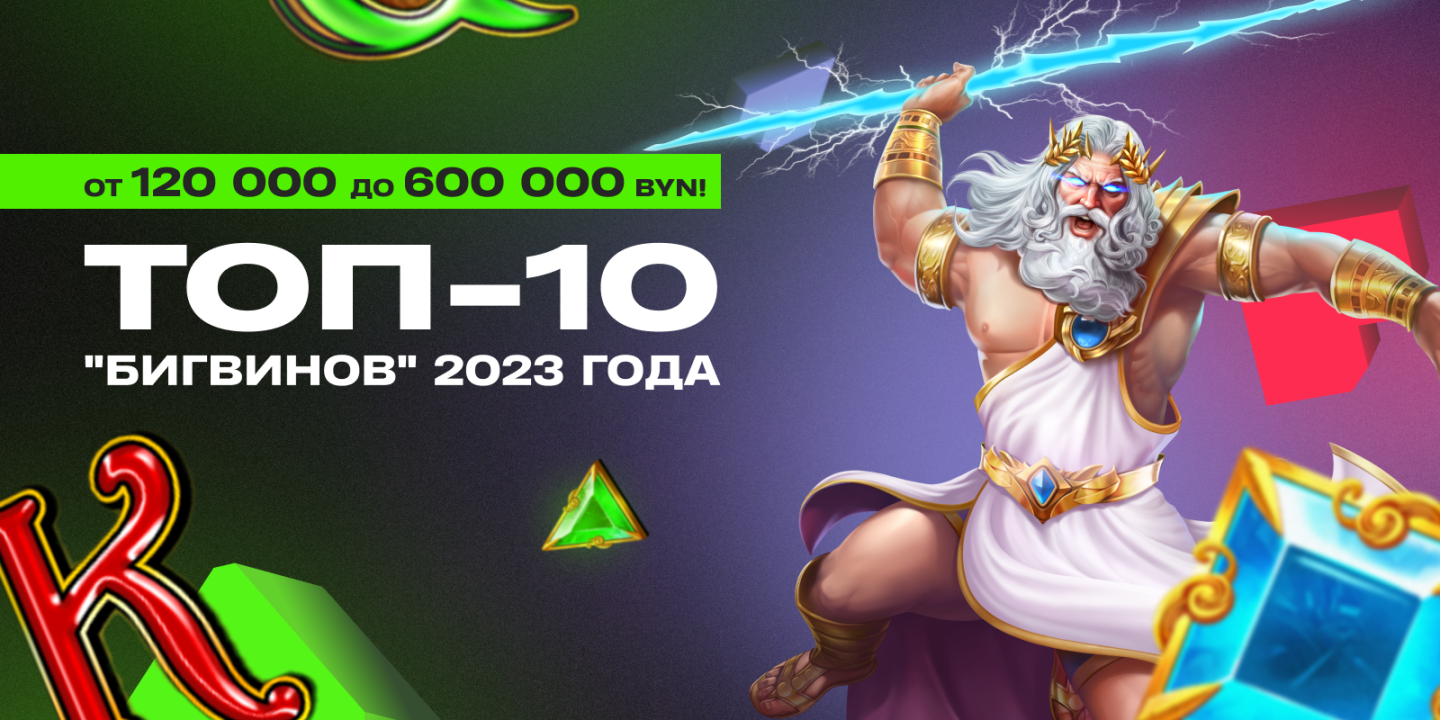 Десятка самых крупных выигрышей 2023 года в онлайн-казино Betera