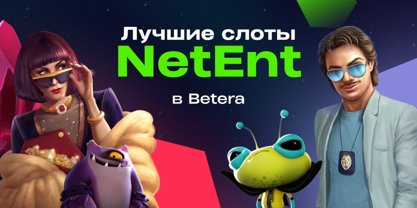 Эксклюзивно в Betera: встречайте легендарный провайдер NetEnt