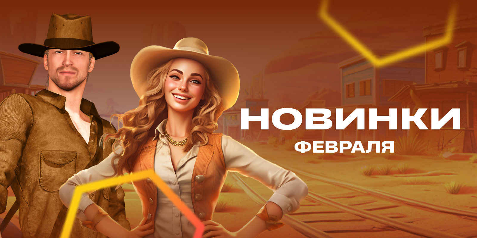 Wild West Girls и другие новинки февраля в онлайн-казино Betera