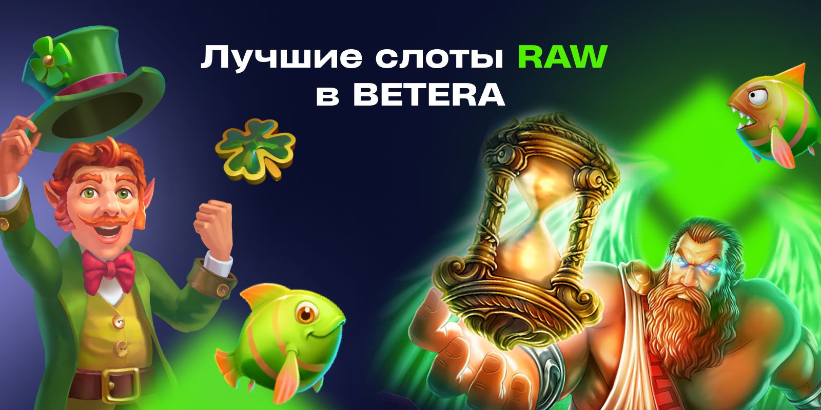 В Betera новый провайдер: топ-игры RAW с уникальными механиками