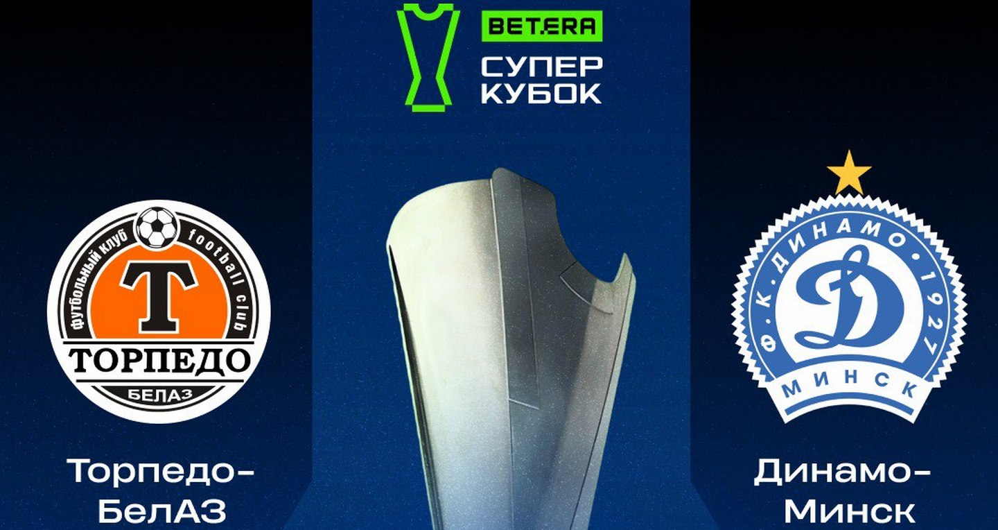 &#8220;Торпедо&#8221;-БелАЗ будет хозяином матча за Betera-Суперкубок Беларуси