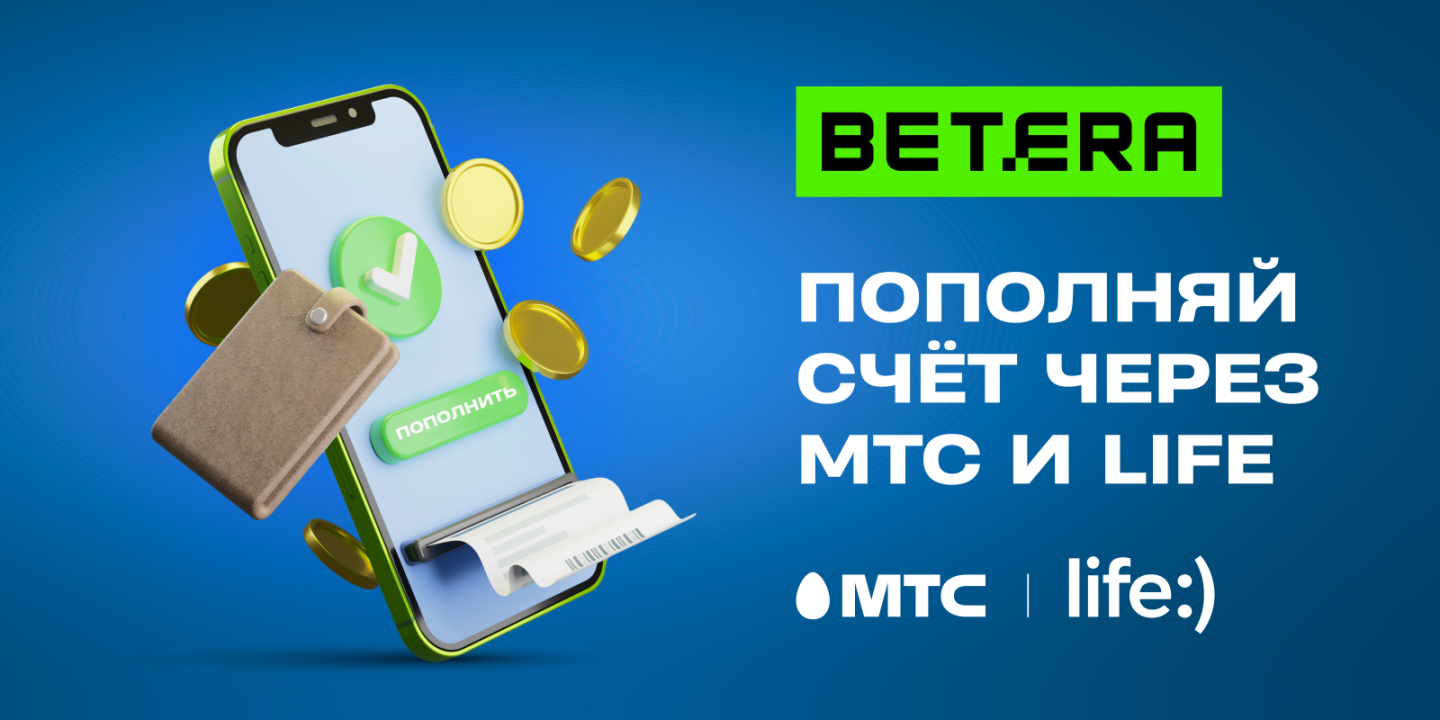 Новый способ пополнения игрового счета в Betera — мобильные платежи