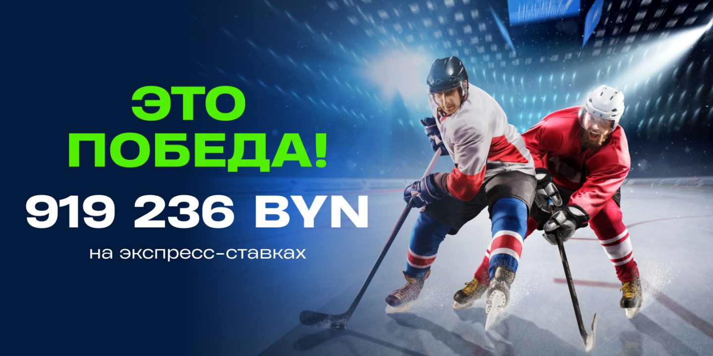 Выиграл почти 1 000 000 рублей в Betera — поставил на НХЛ и Экстралигу