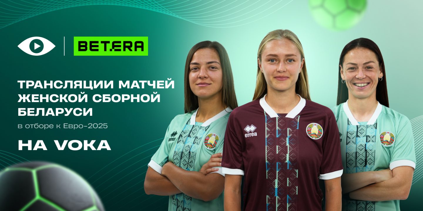 Betera поддержит женскую сборную Беларуси по футболу