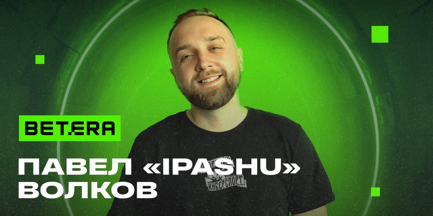 Павел &#8220;iPashu&#8221; Волков — новый партнер Betera в киберспорте!