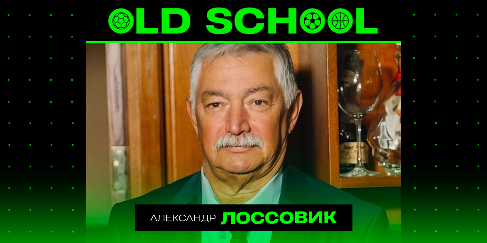 Александр Лоссовик: пробовал бороться с Вячеславом Фетисовым — без шансов