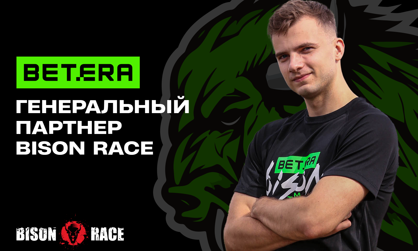 Экстремальная гонка Bison Race пройдет при поддержке Betera