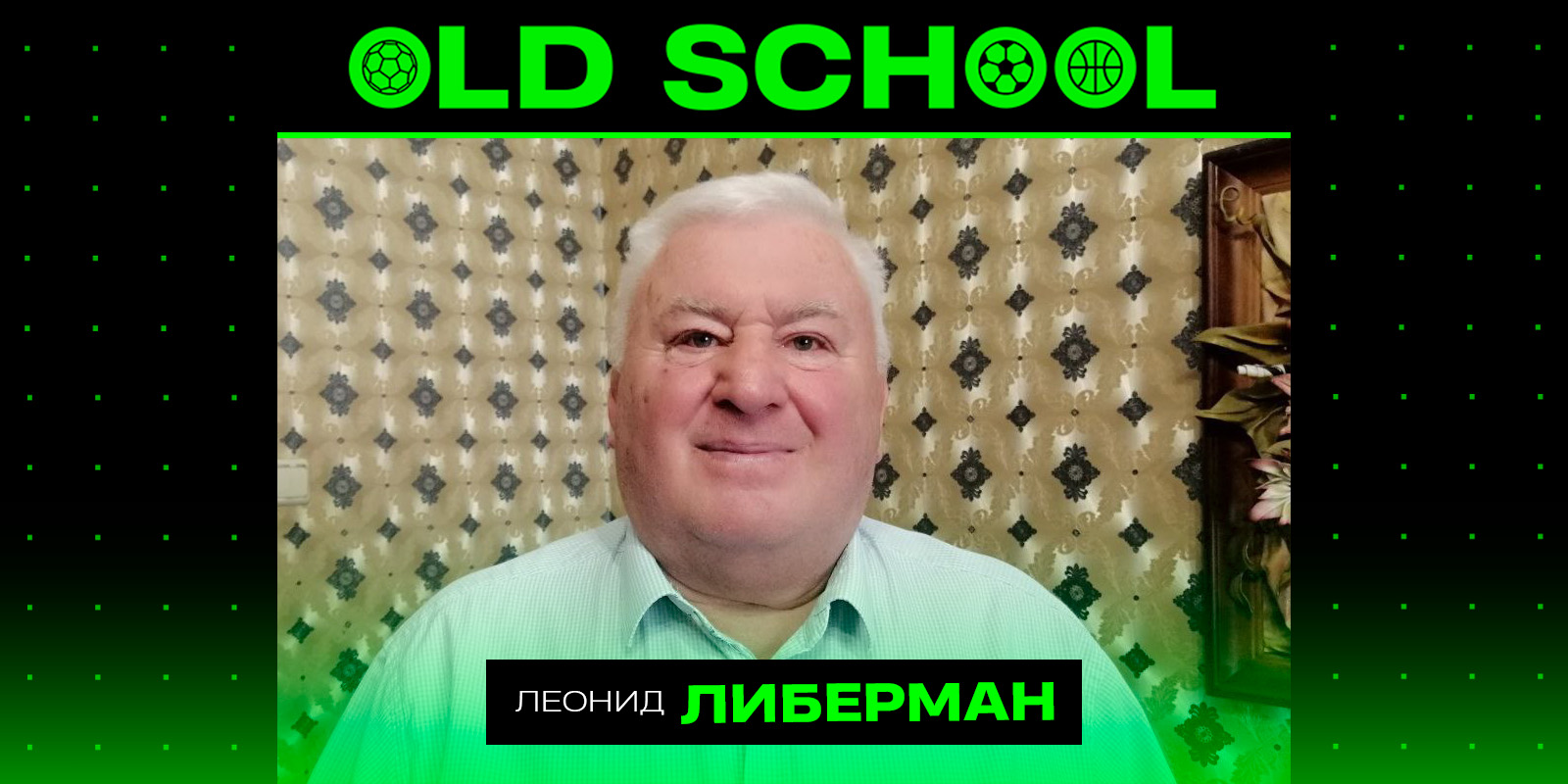 Леонид Либерман: Александр Прокопенко заезжал за мной, а Александра  Мальцева я возил сам