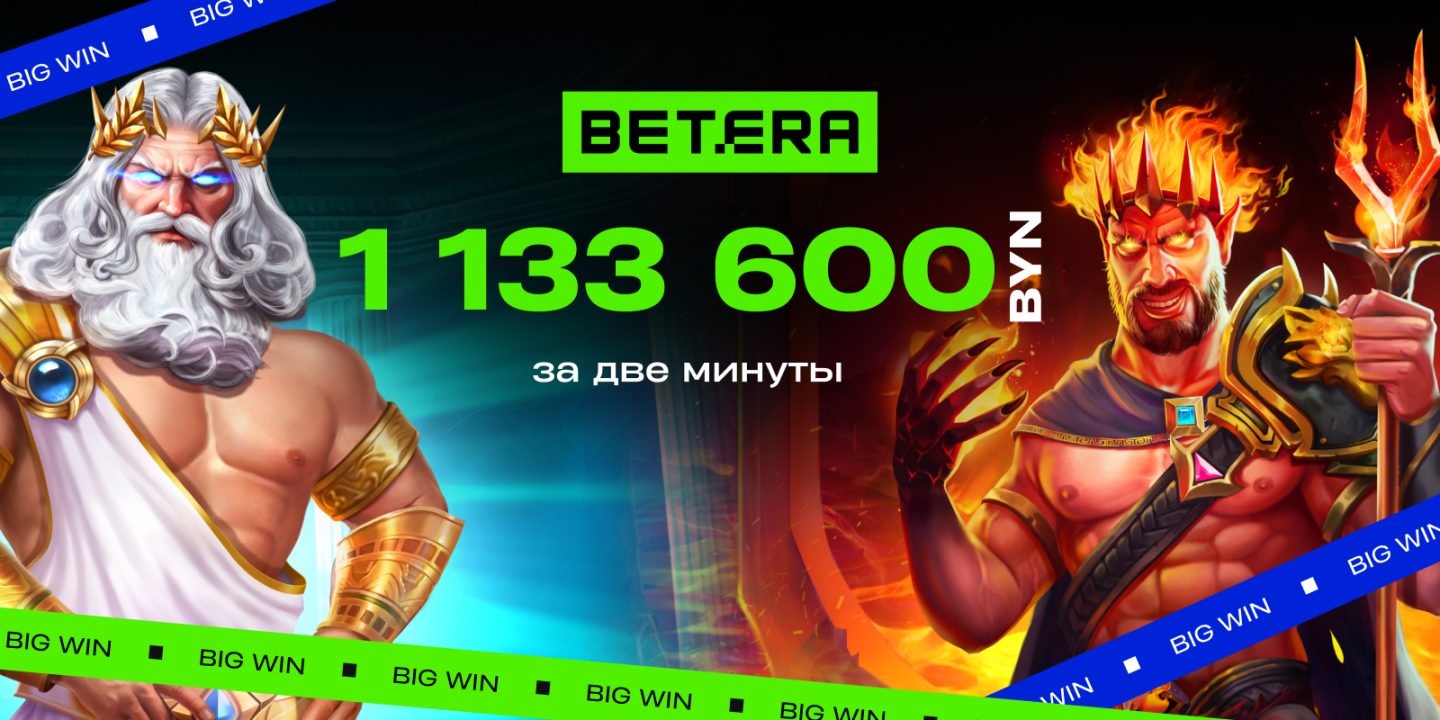 Белорус выиграл 1 133 600 BYN в Betera. В какой игре?