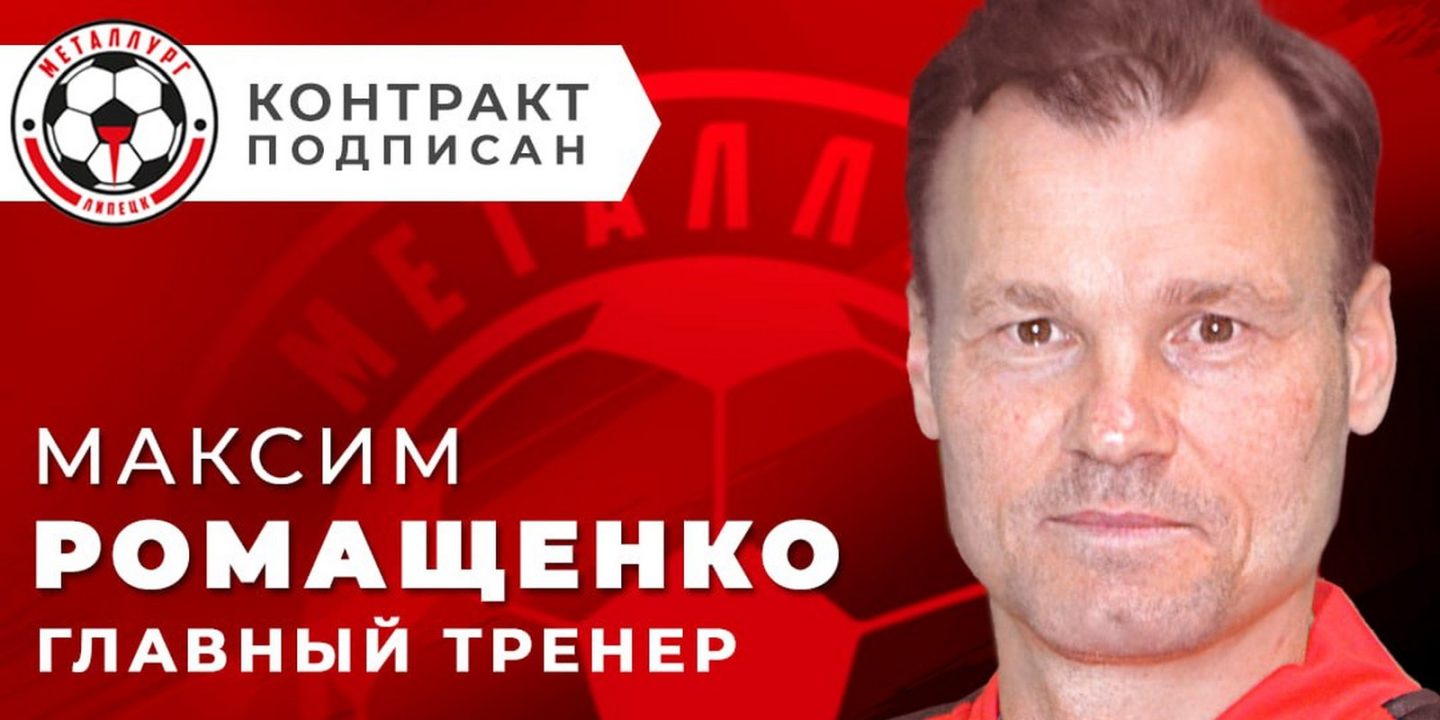 Максим Ромащенко возглавил российский клуб из третьего дивизиона