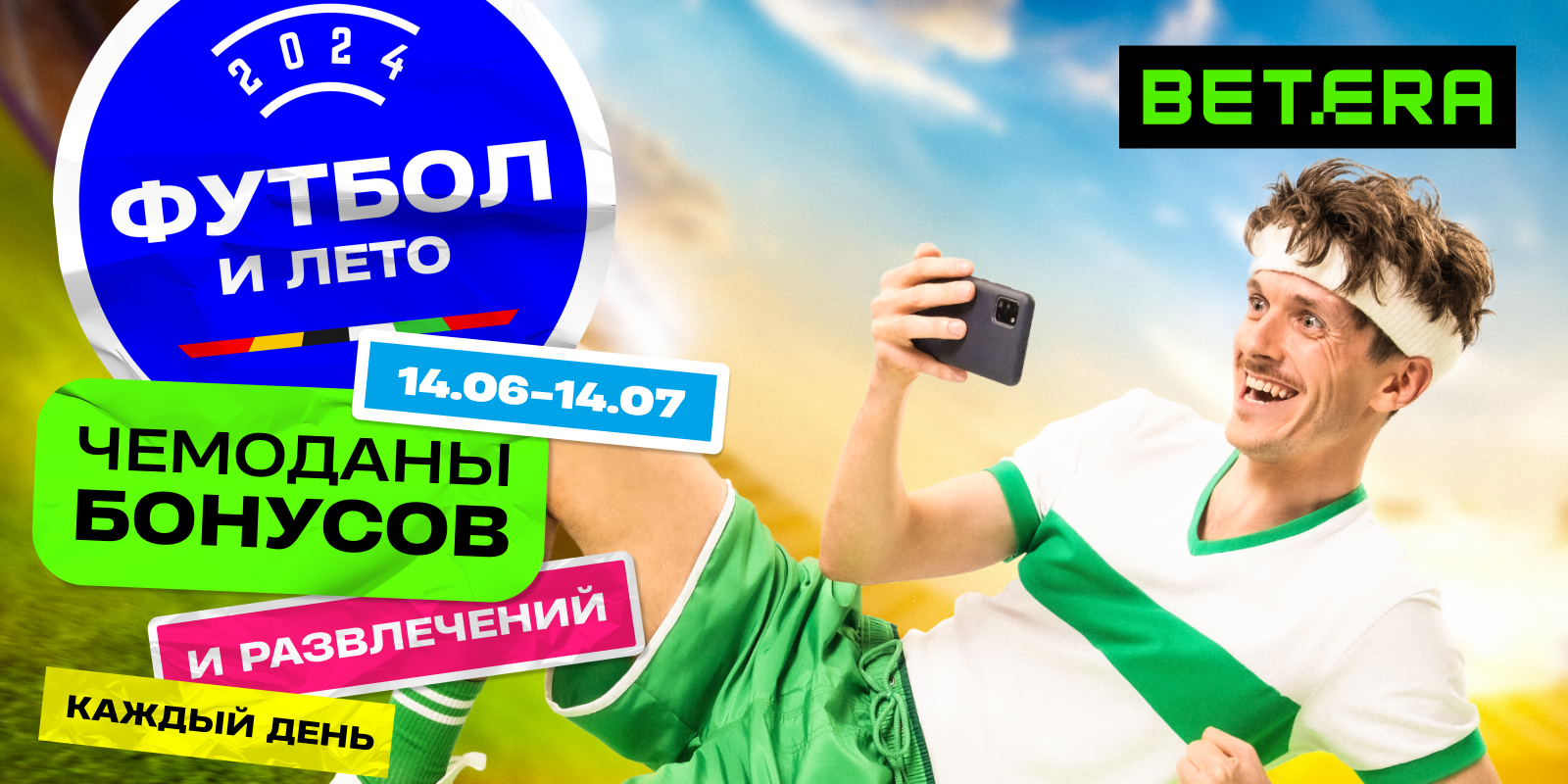 Трансляции Евро-2024 и россыпь бонусов на платформе Betera