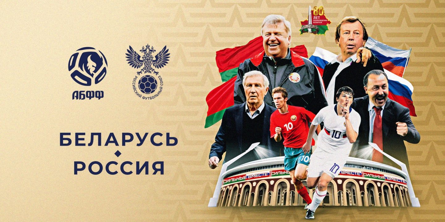Вышло промо к матчу легенд сборных Беларуси и России