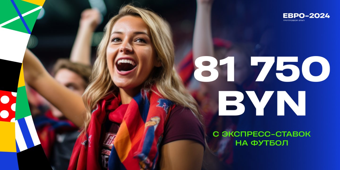Белоруска выиграла 81 750 BYN со ставок на Евро-2024 и Кубок Америки