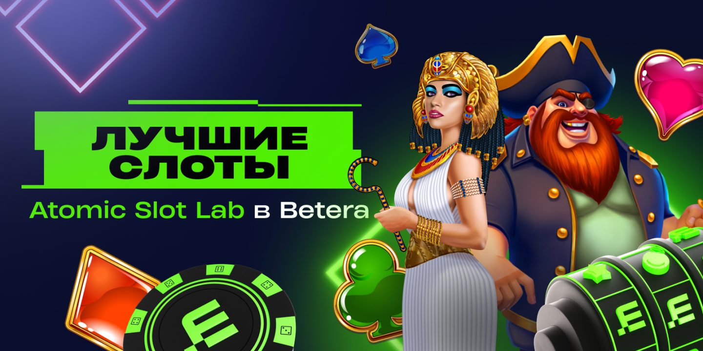 Эксклюзивно в Betera: провайдер Atomic Slot Lab! Пробуем лучшие слоты 